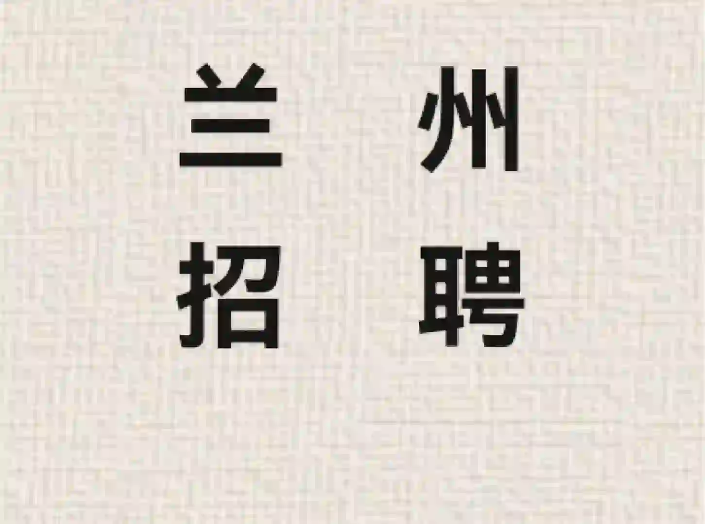 坐标兰州，世界500强公司急招统计！！