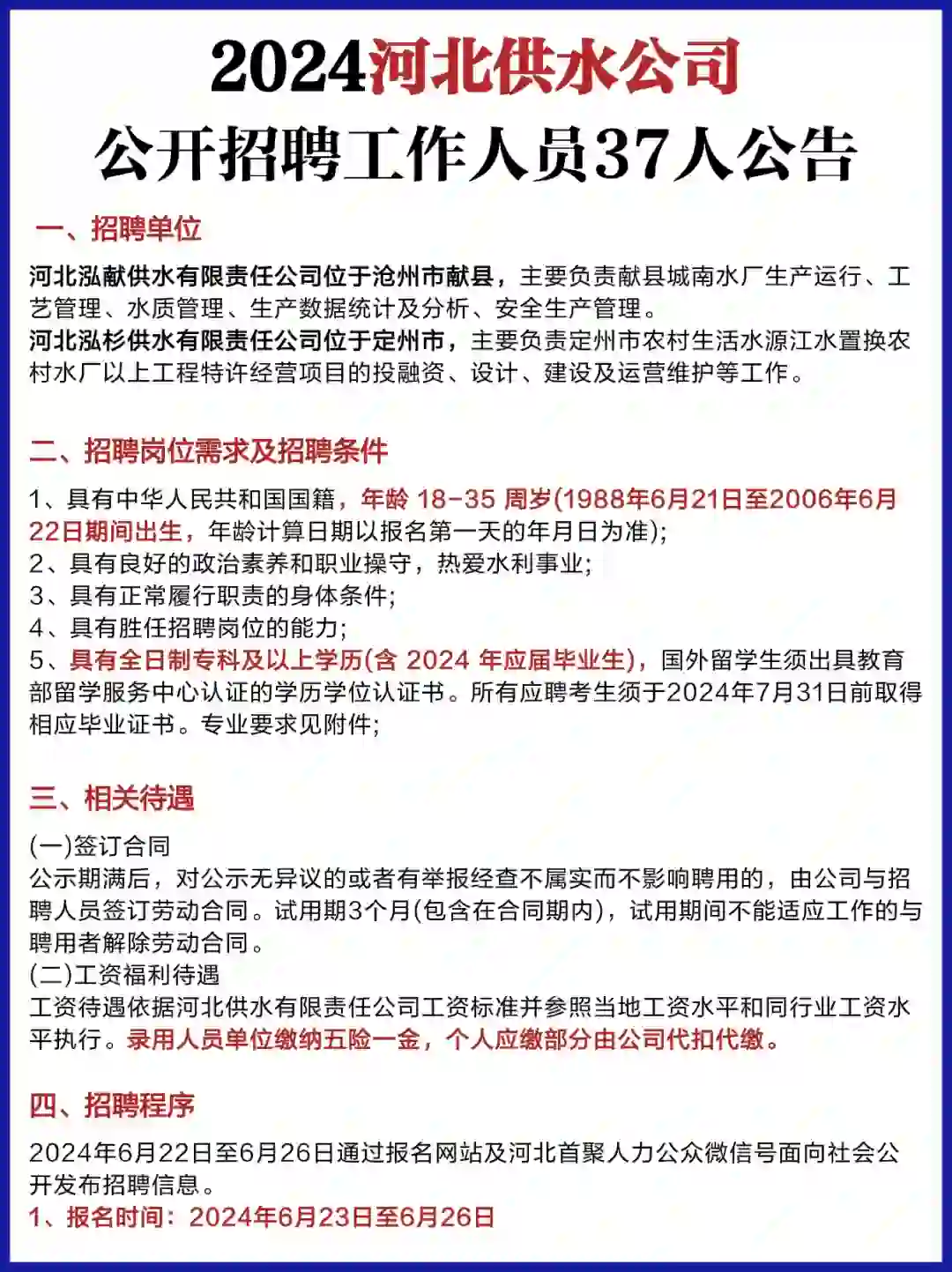 国企好工作🔥2024河北供水公司招聘公告❗