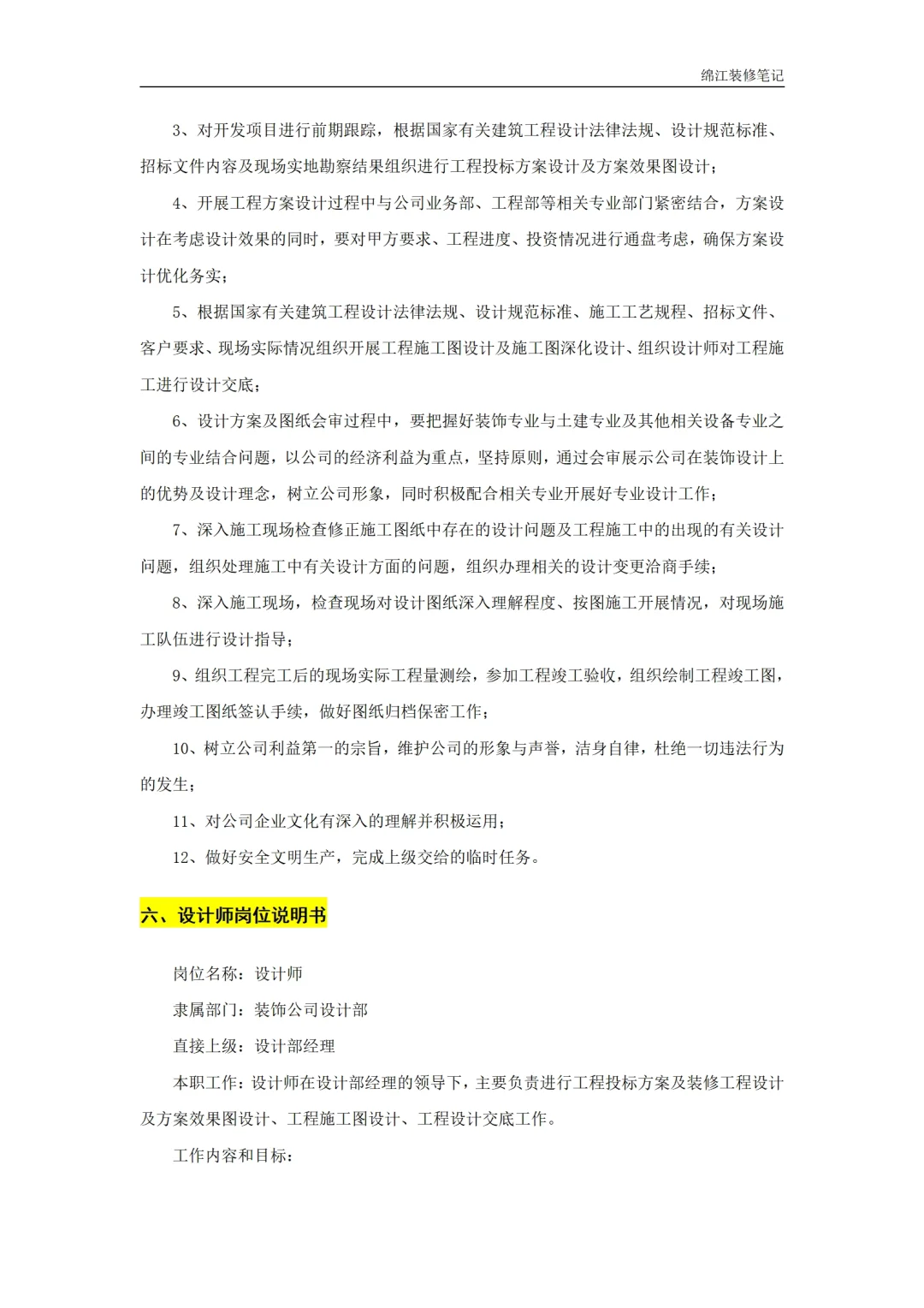 装饰装修公司岗位职责人员管理制度标准模板