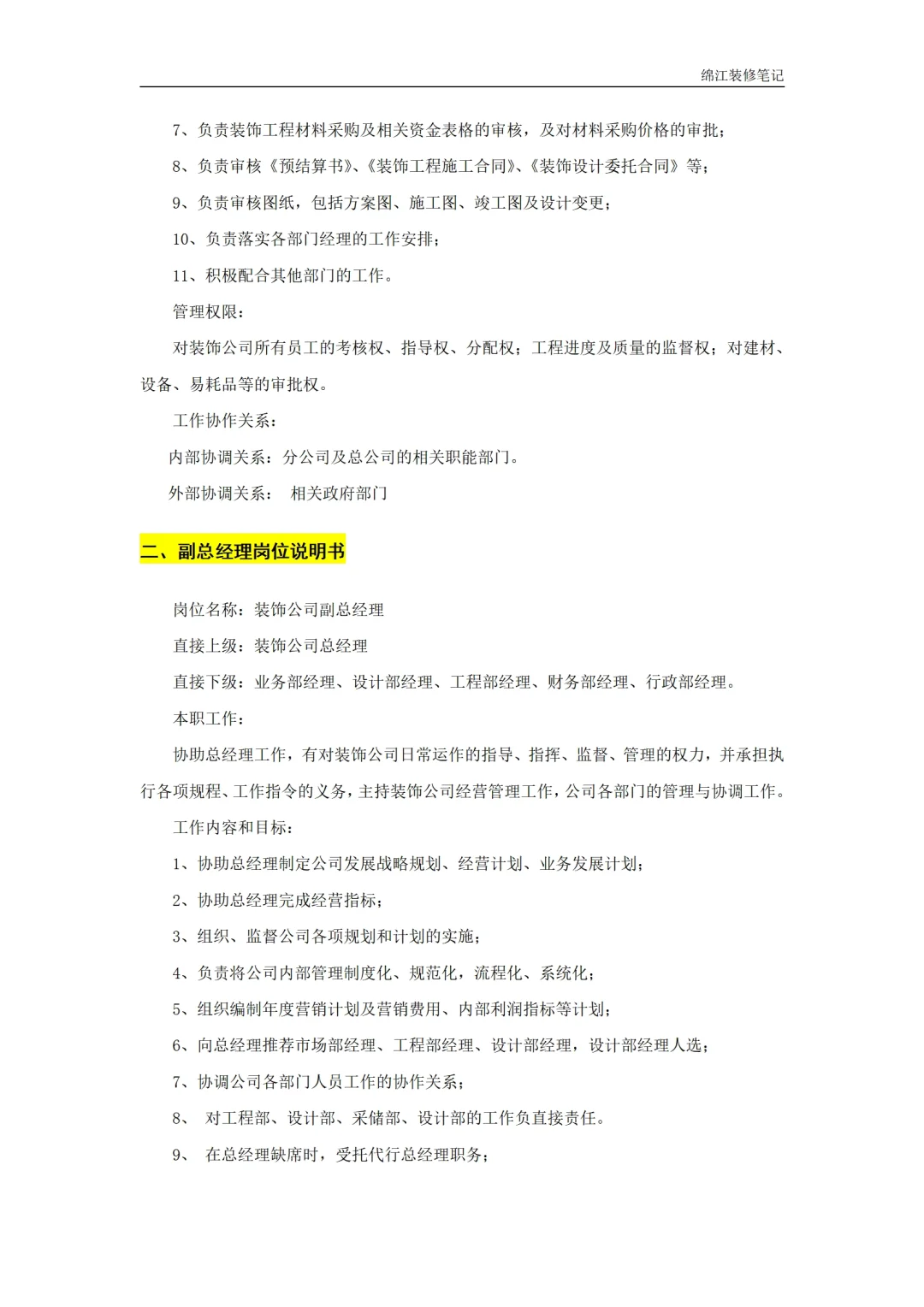 装饰装修公司岗位职责人员管理制度标准模板