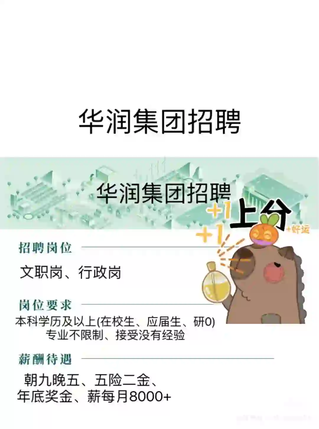 现在投华润月薪8000➕！可以国庆节后到岗来吗