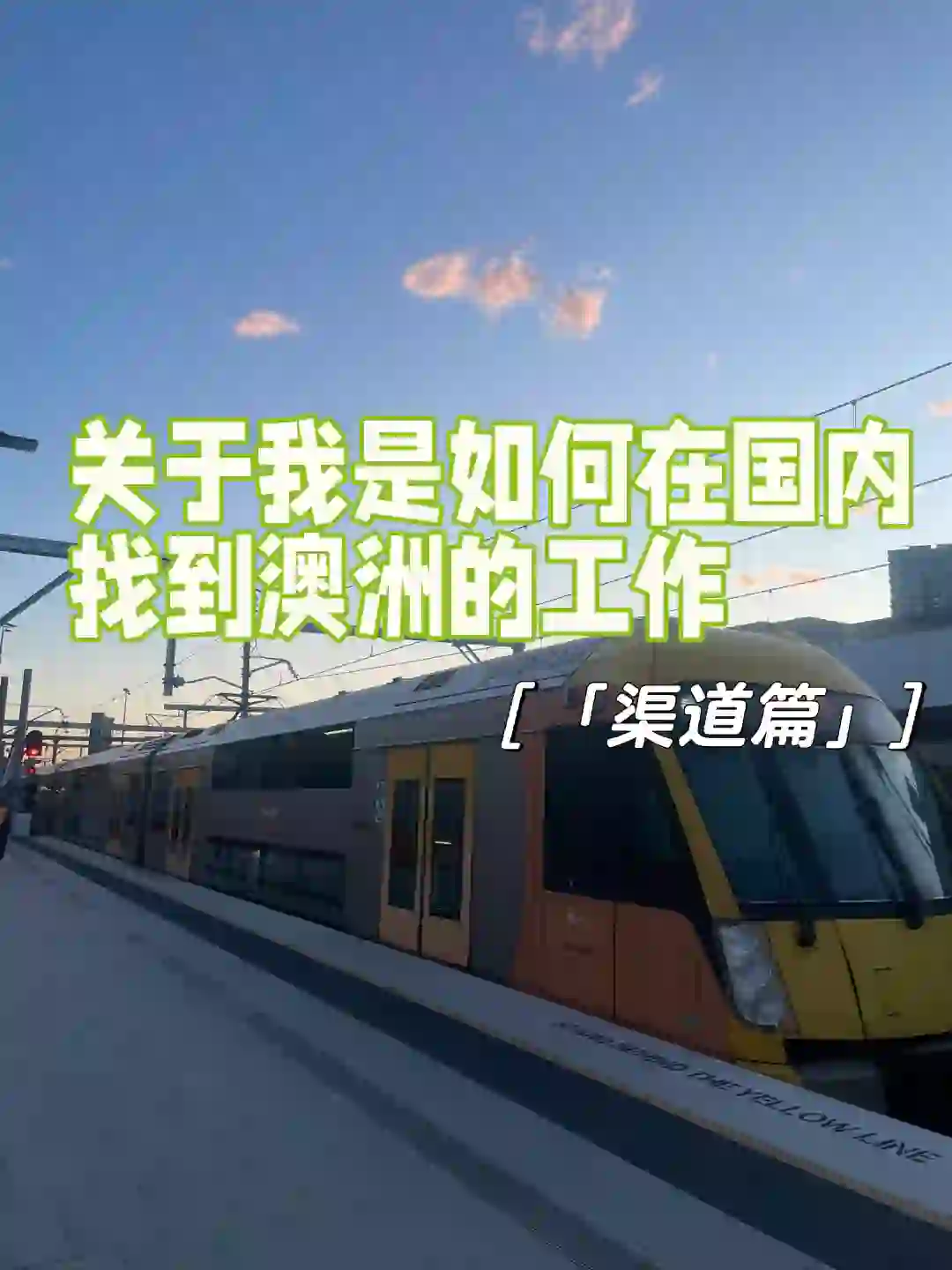 分享|在国内找到🇦🇺的工作-渠道篇