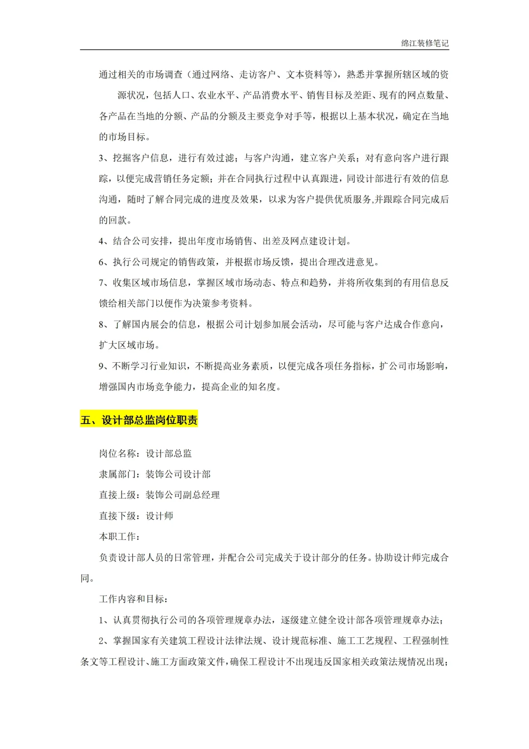 装饰装修公司岗位职责人员管理制度标准模板