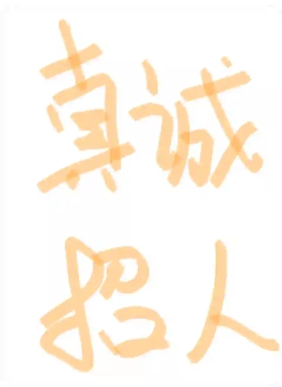 真诚招人，喷子勿扰