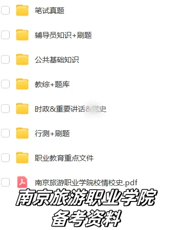 南京旅游职业学院招聘，今年是真放水啊