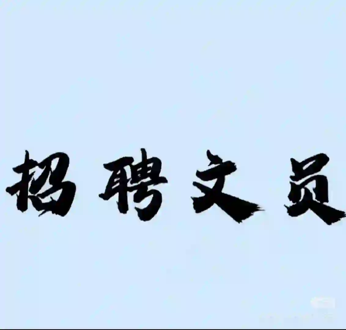 文员招聘