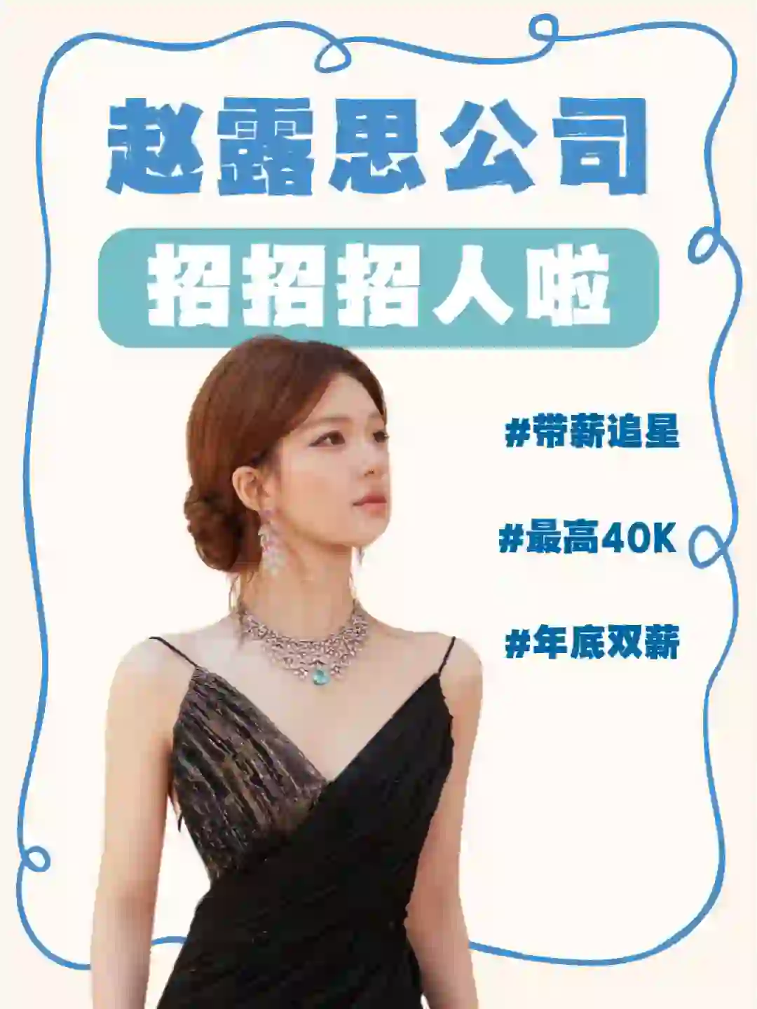 赵露思公司招人啦❗带薪追星的快乐谁懂😍