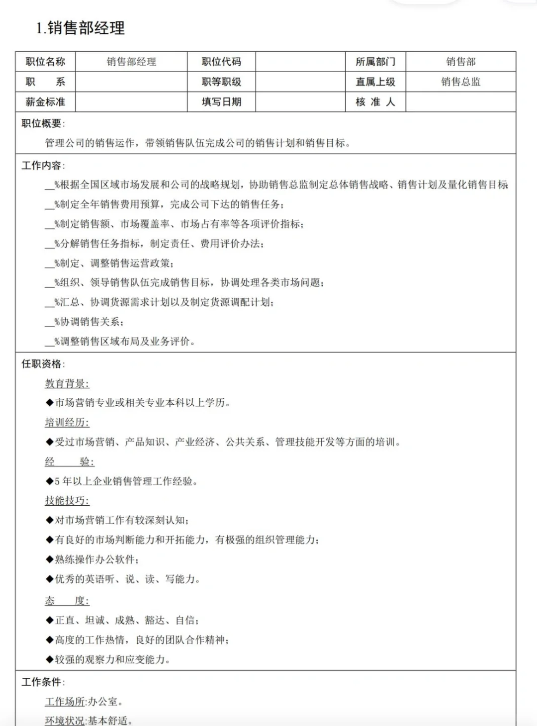 HR拿来即用🔥公司各部门 岗位说明书