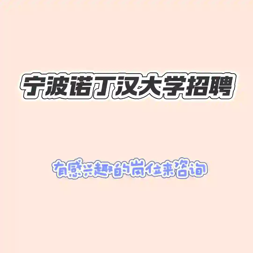 宁波诺丁汉大学招聘