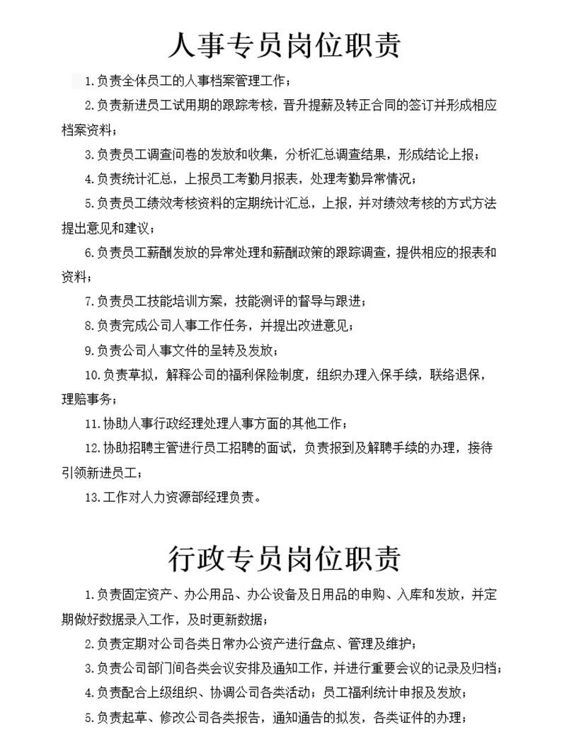 国企行政人事部门组织架构及岗位职责