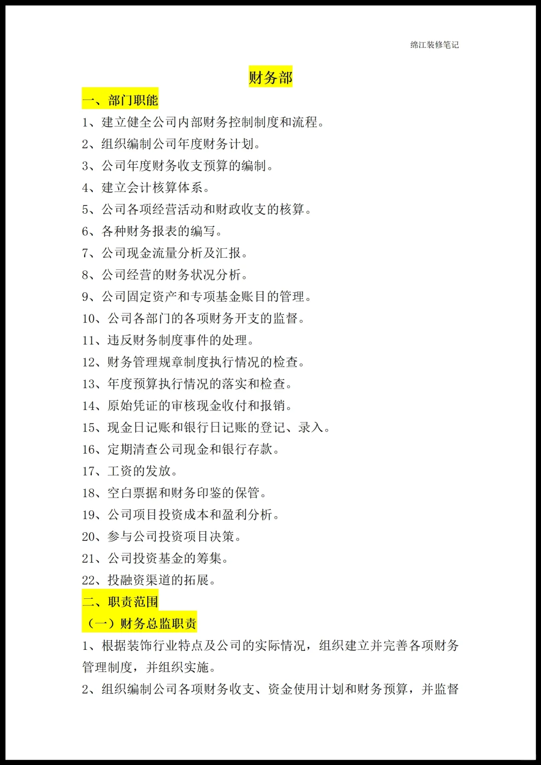装修公司各部门职能岗位职责员工管理制度
