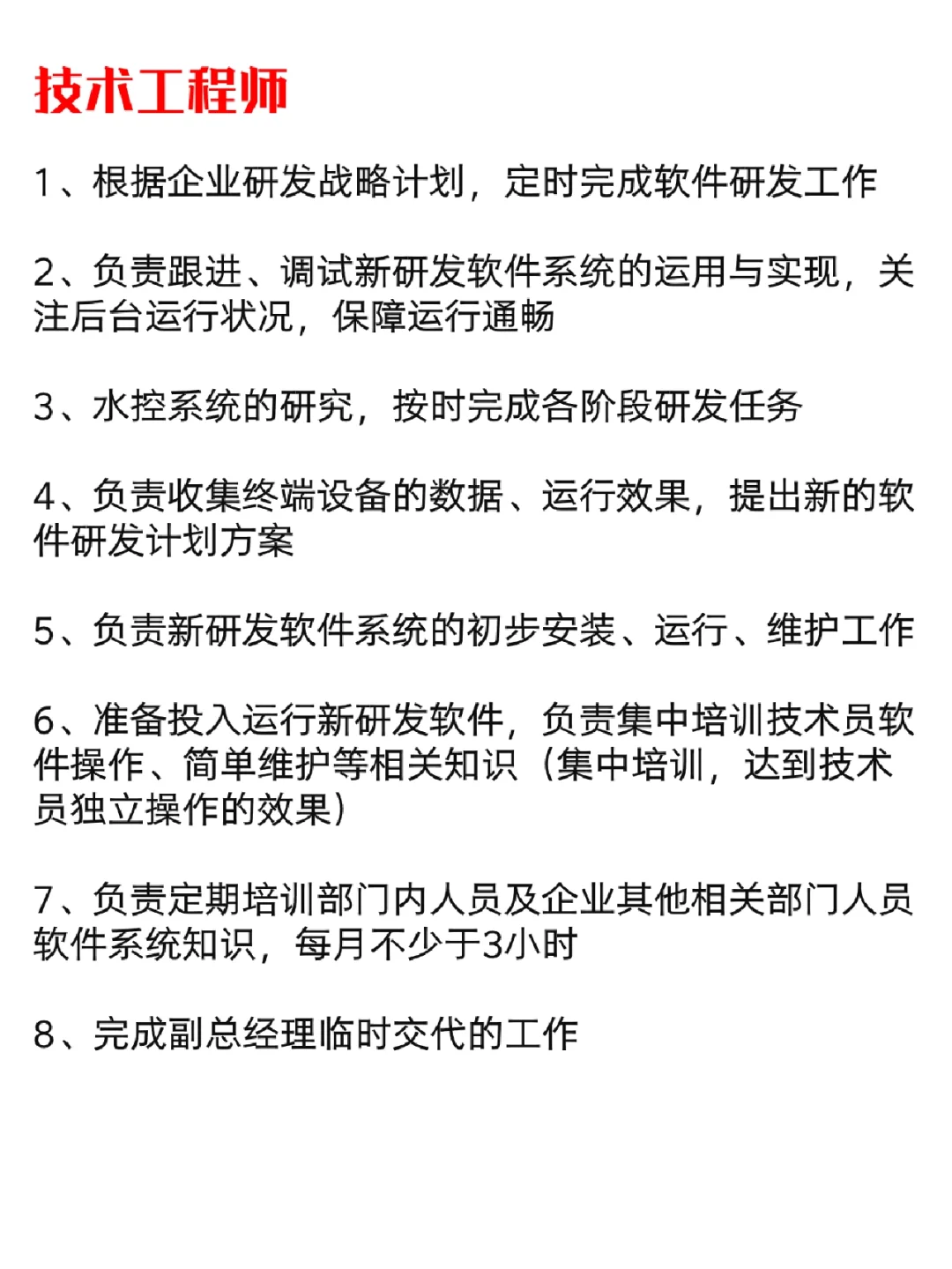 【技术类岗位职责表】