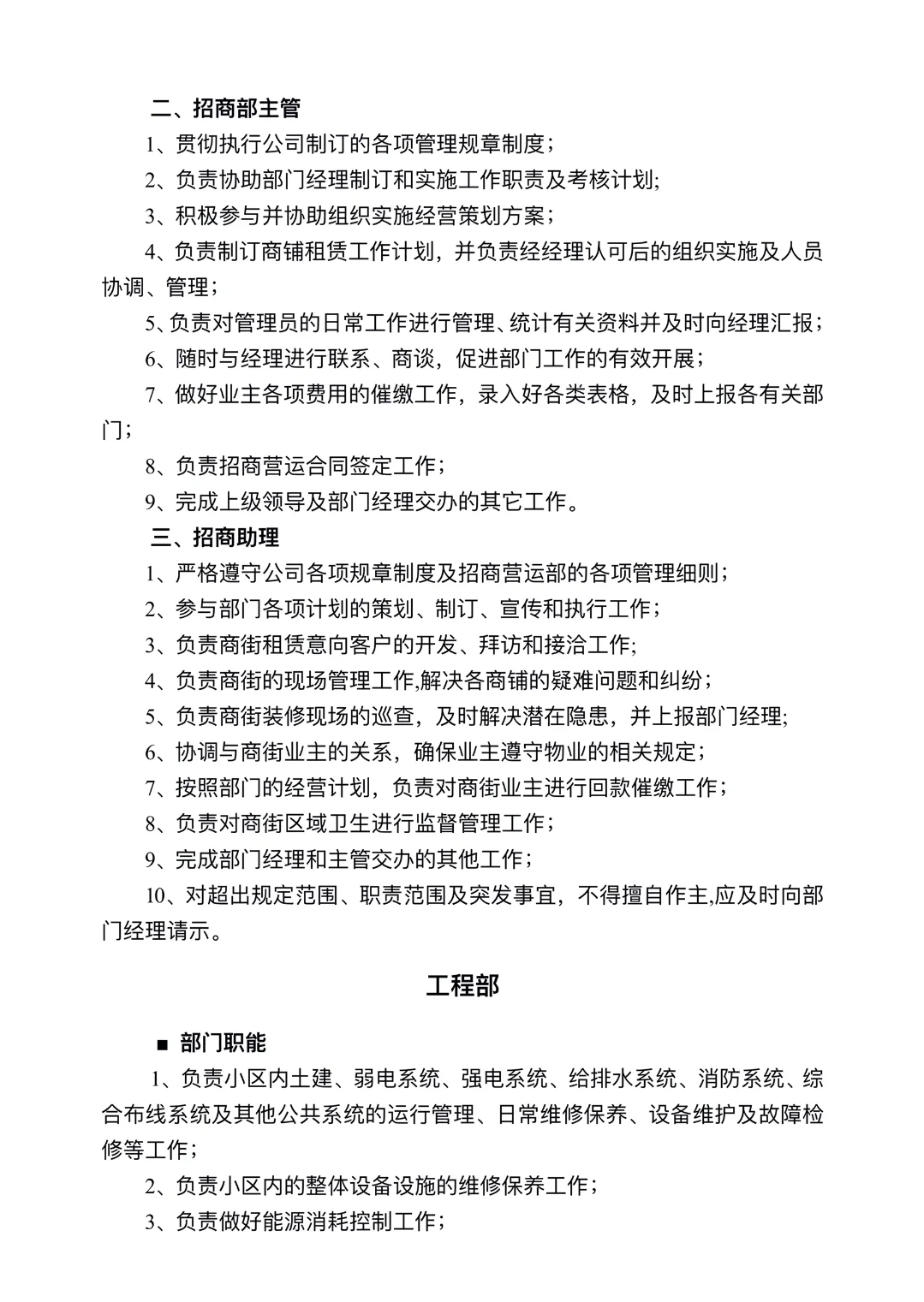 公司职能部门及岗位职责第一章管理架构第
