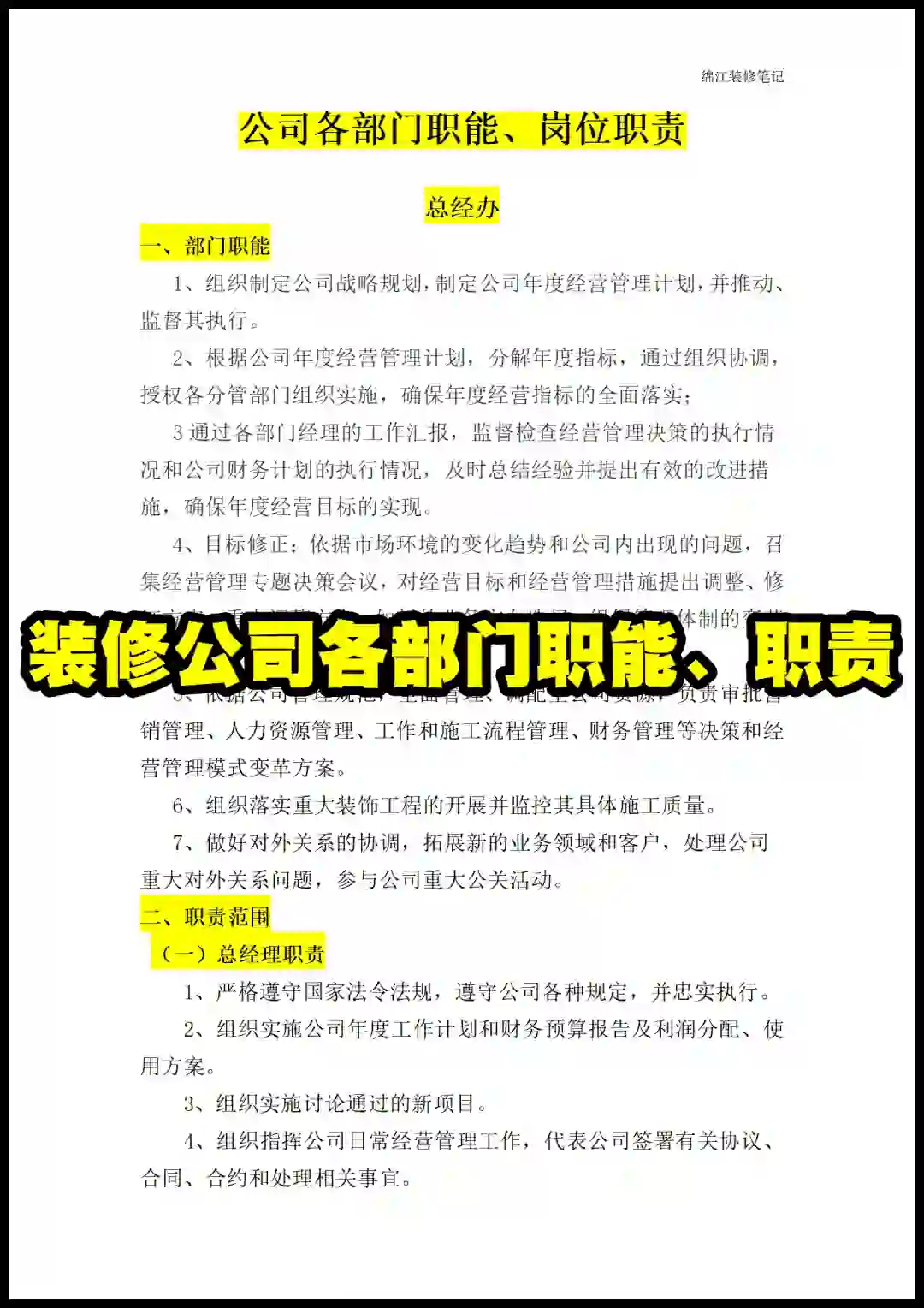 装修公司各部门职能岗位职责员工管理制度