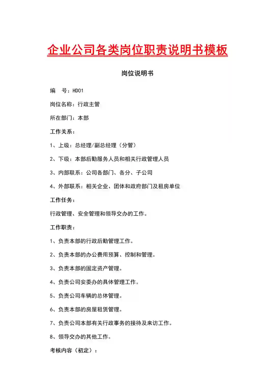 公司各类岗位职责说明书（64页全）