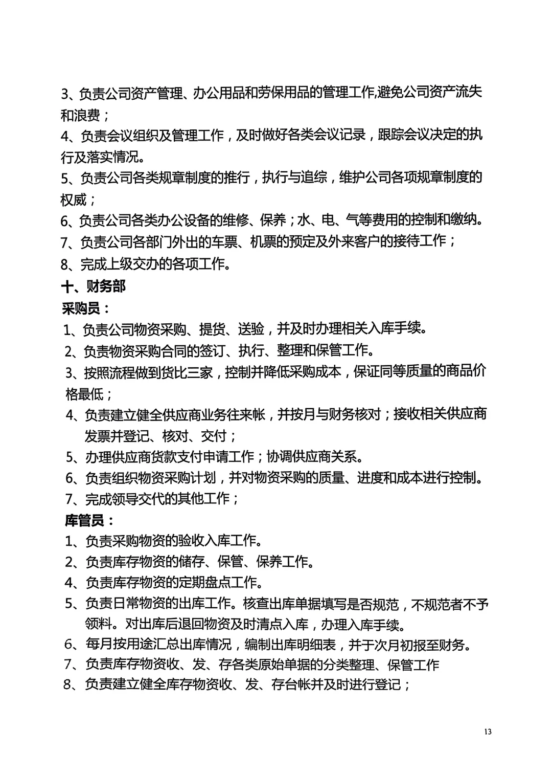公司管理者梳理的人员岗位职责说明书