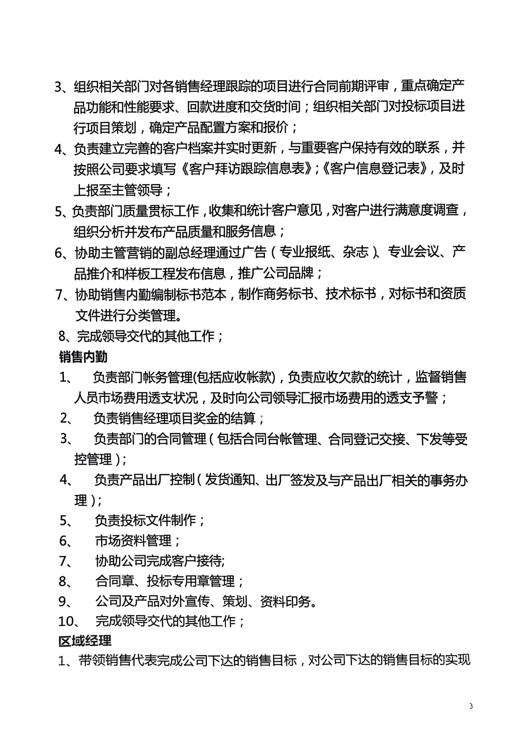 公司管理者梳理的人员岗位职责说明书