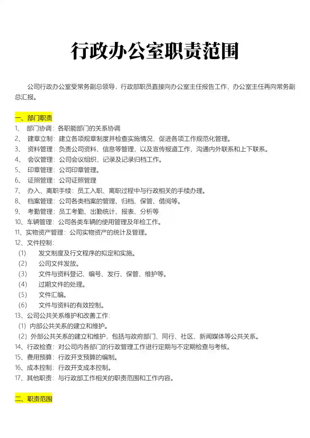 行政办公室职责范围