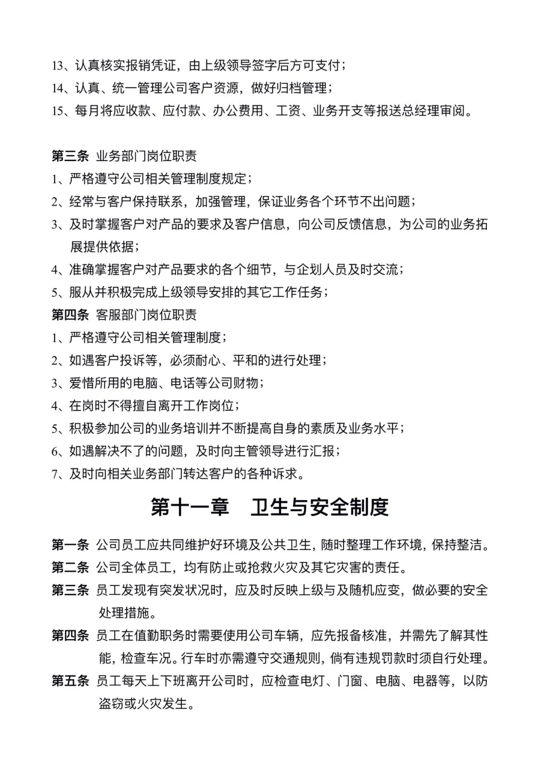 公司管理规章制度