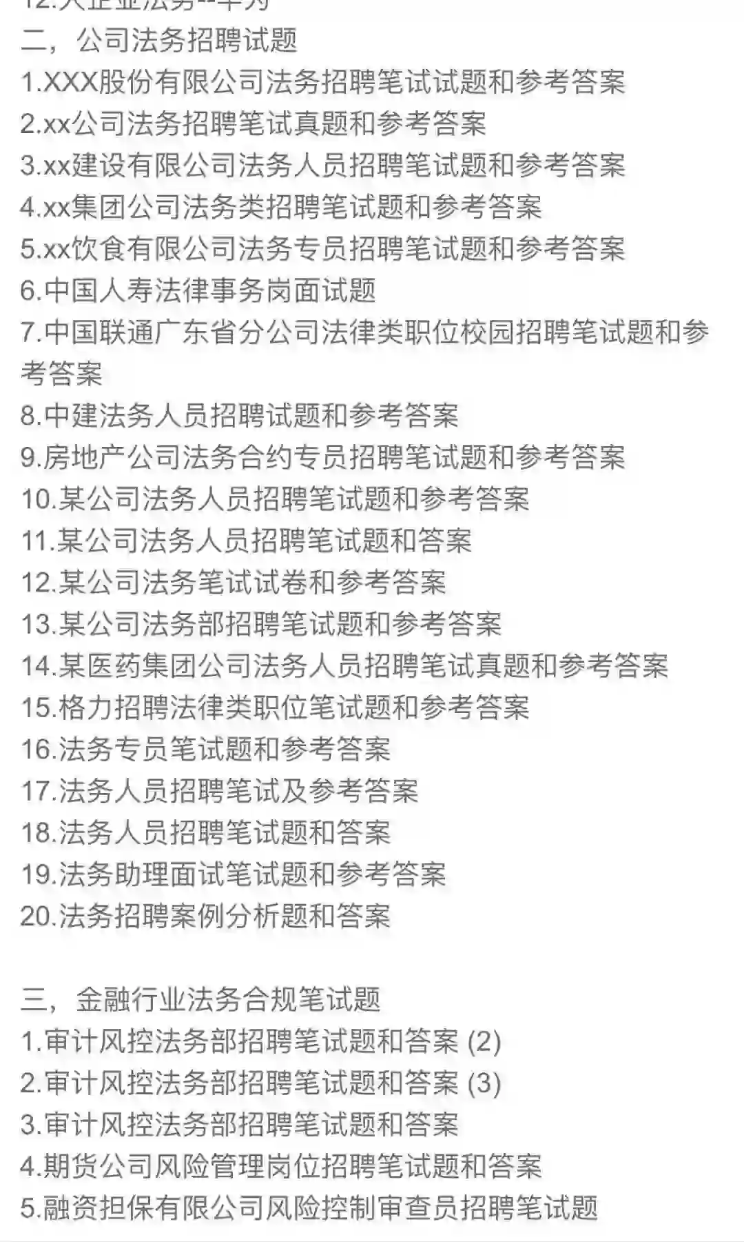 公司法务和金融行业法务合规岗位资料
