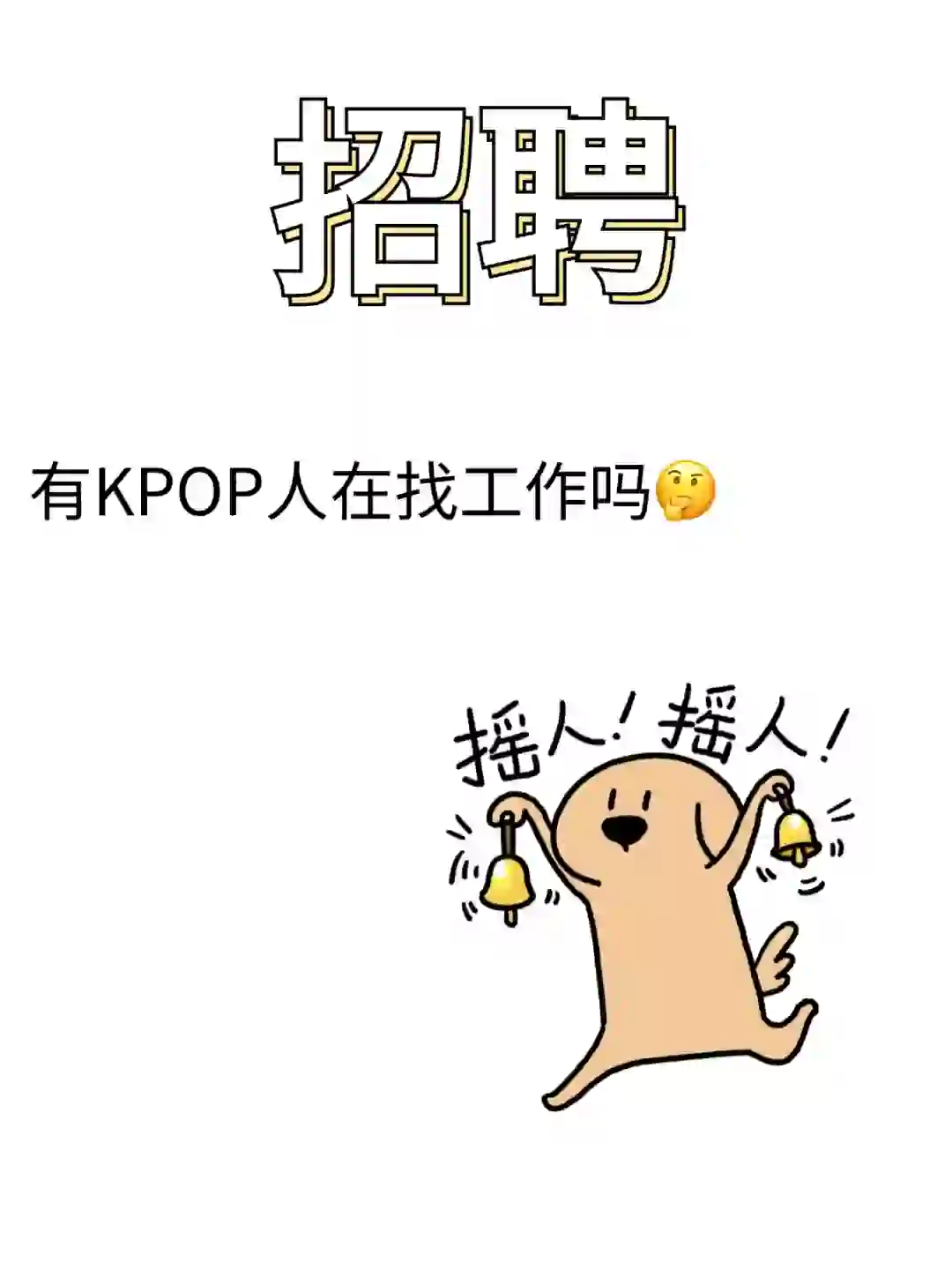 简直是为kpop人量身定制的岗位