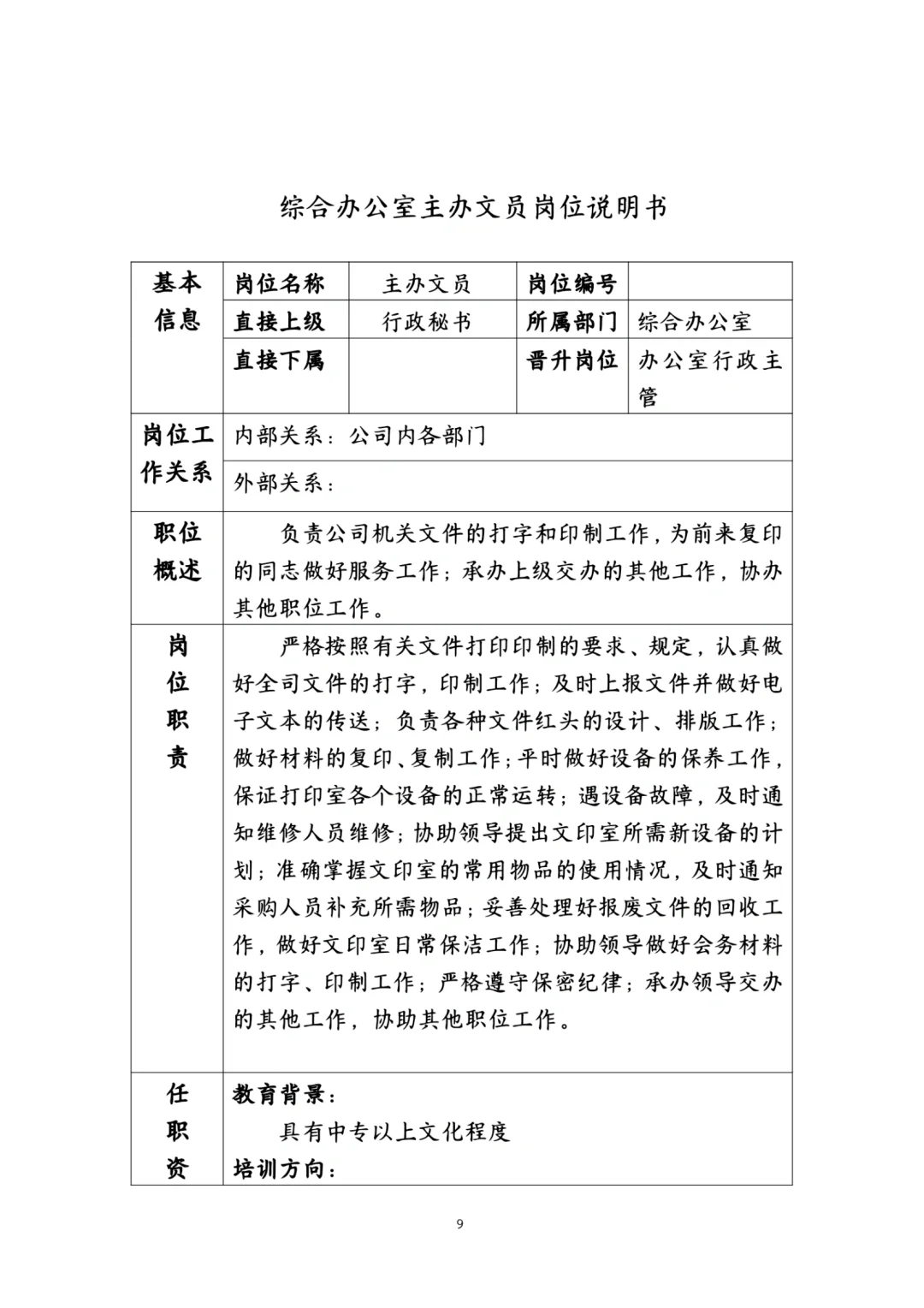 每日分享：办公室岗位说明书