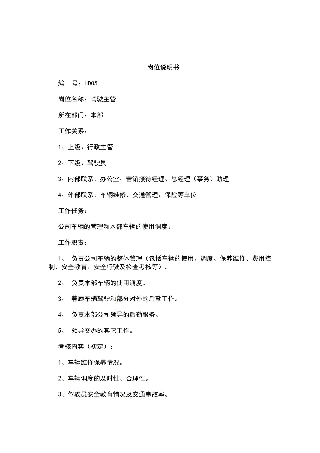 公司各类岗位职责说明书（64页全）