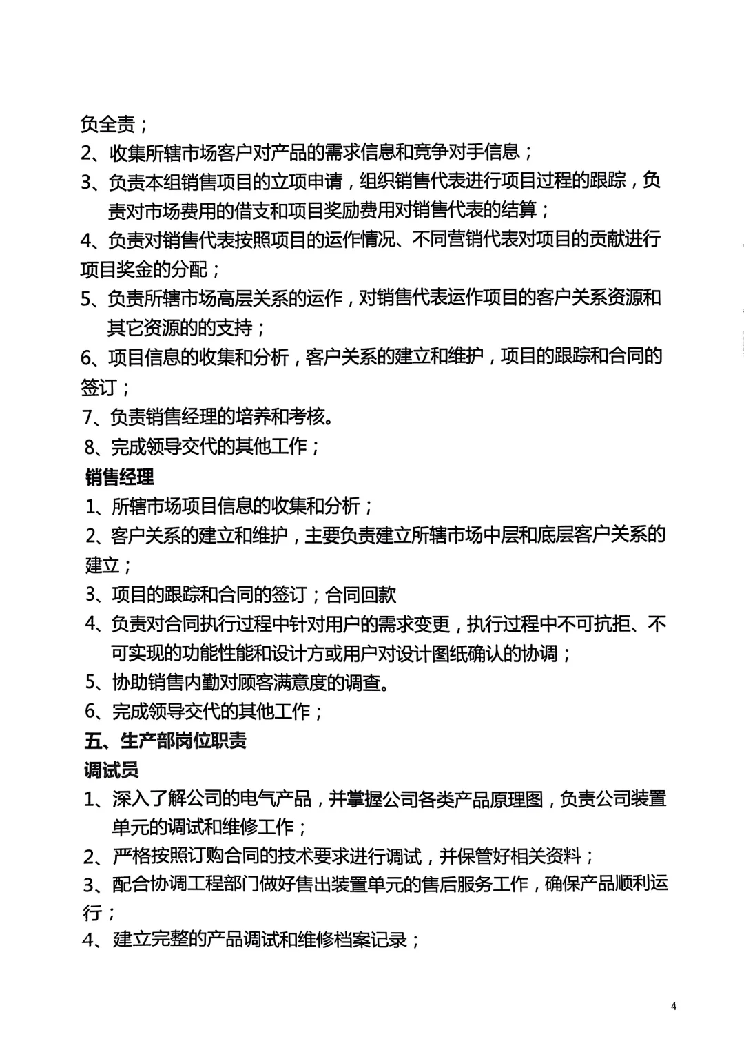 公司管理者梳理的人员岗位职责说明书