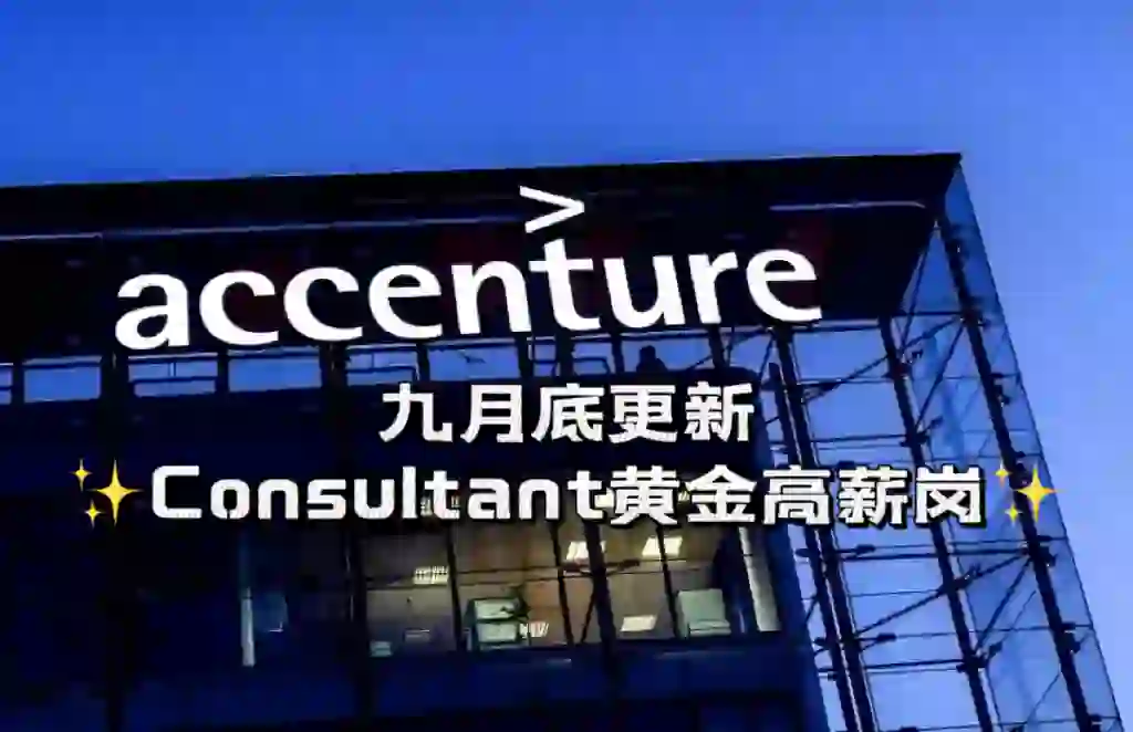 Accenture高薪Consultant岗位重磅来袭！💼🔥