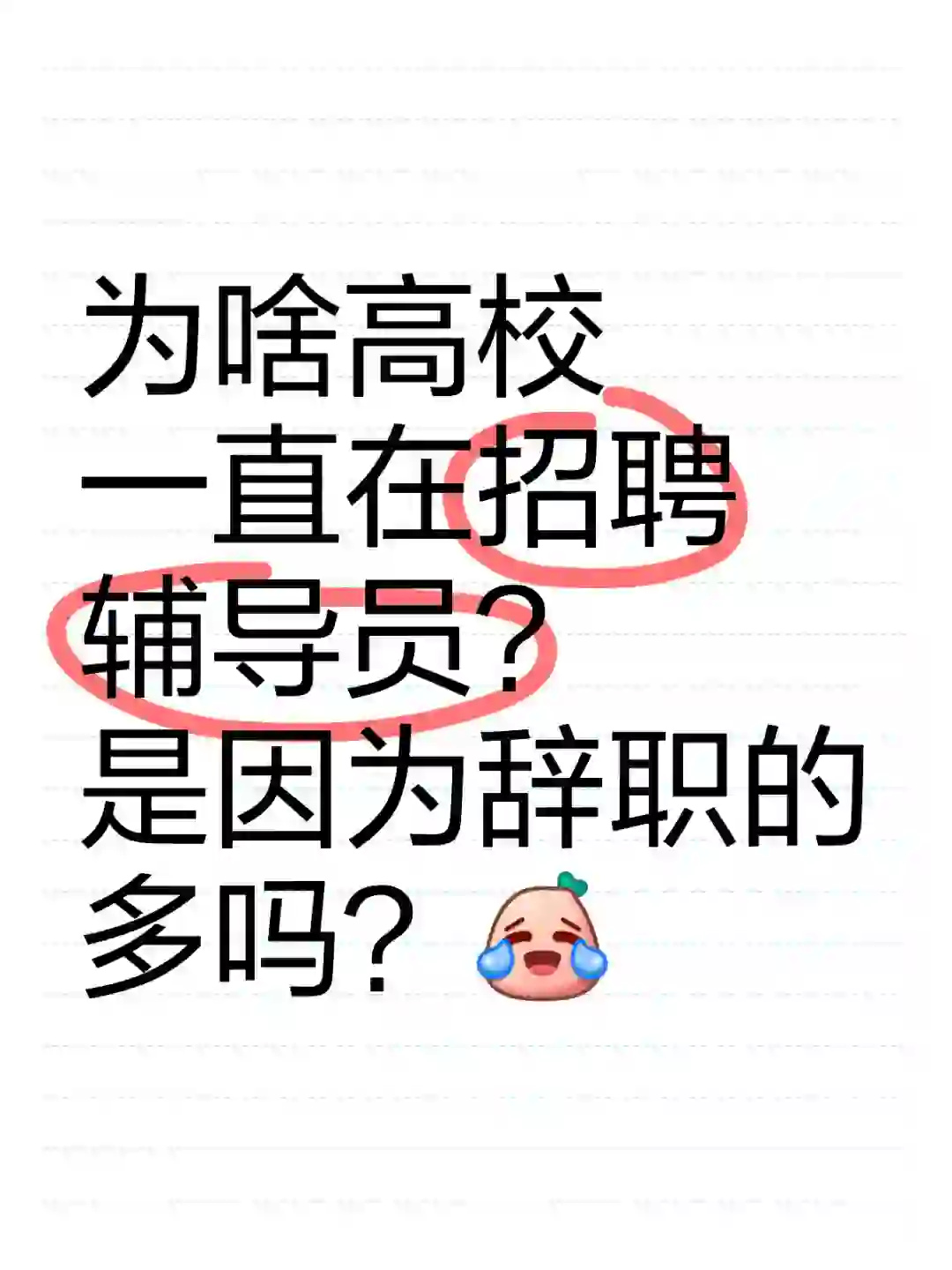 高校为何一直在招聘辅导员？