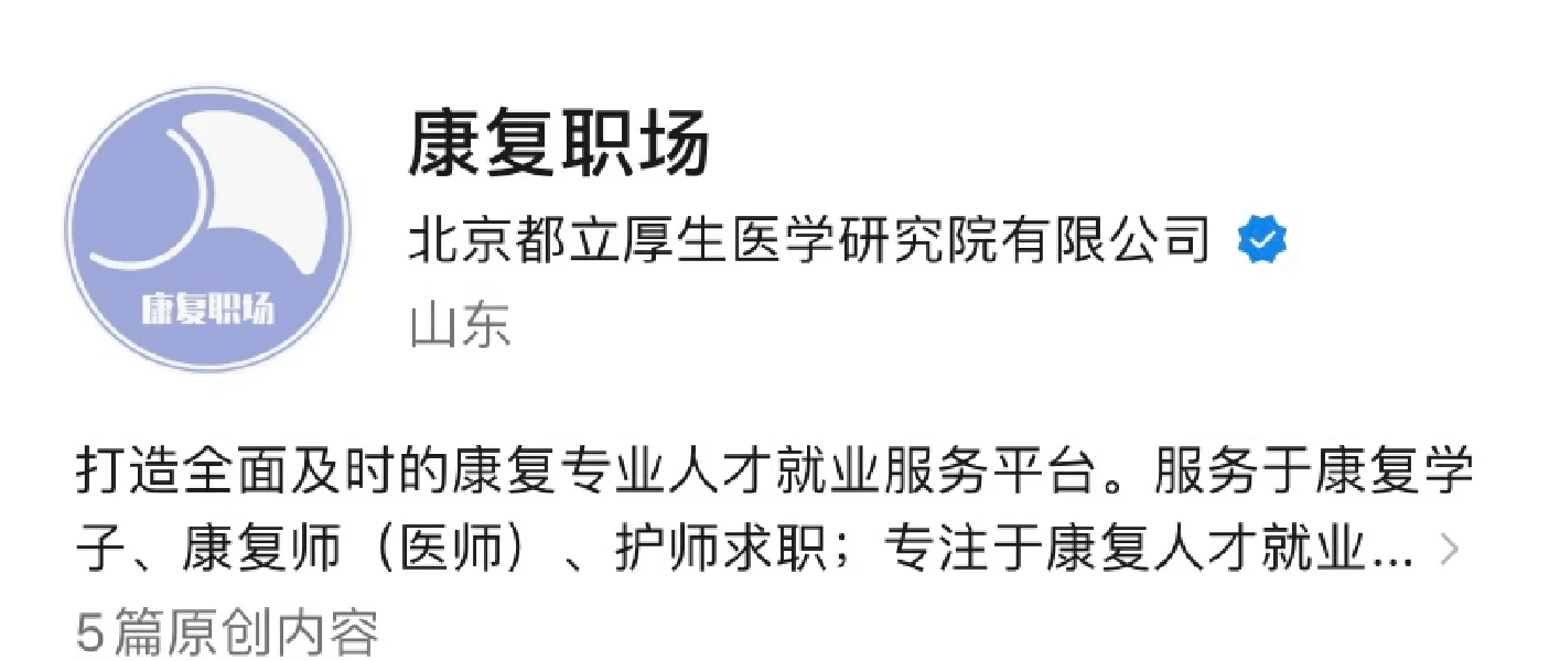 康复工作｜康复就业信息