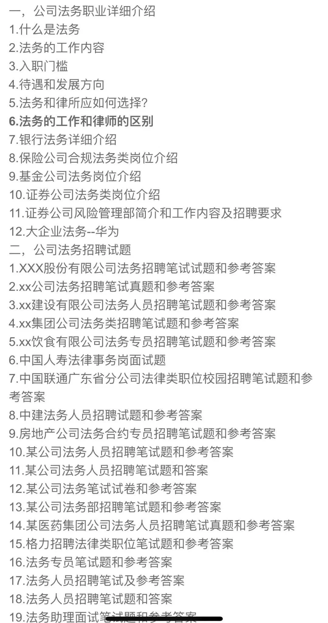 公司法务和金融行业法务合规岗位资料