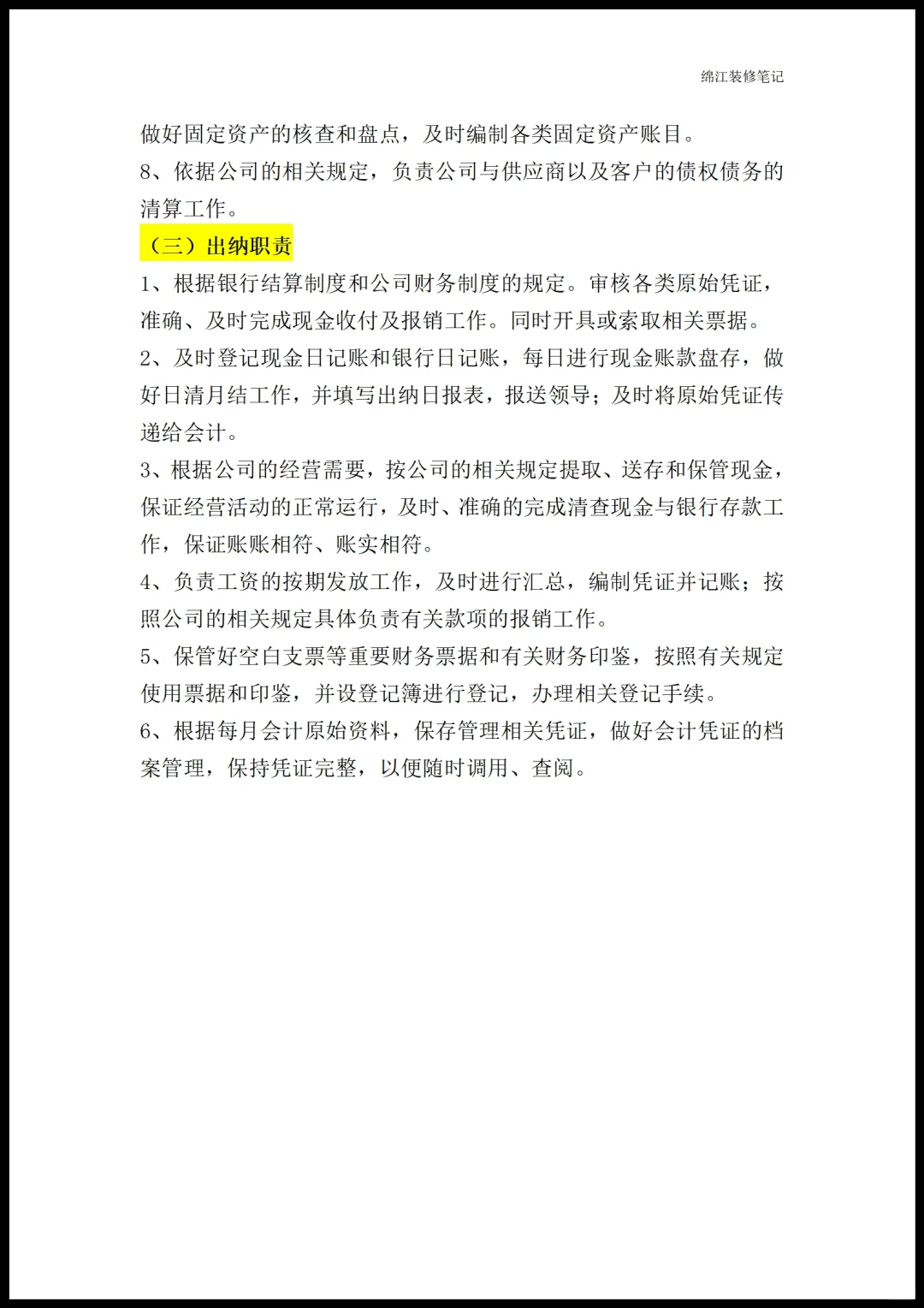 装修公司各部门职能岗位职责员工管理制度