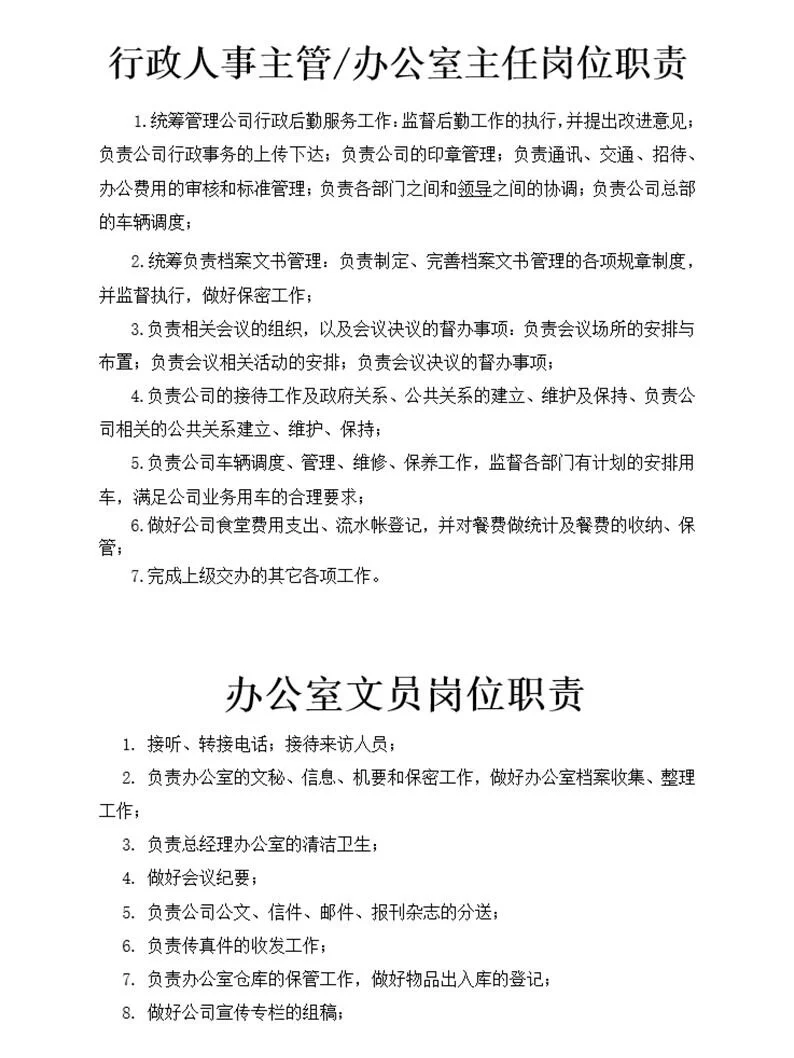 国企行政人事部门组织架构及岗位职责