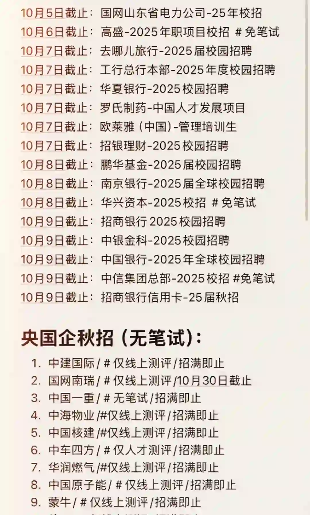 国庆期间部分截止秋招