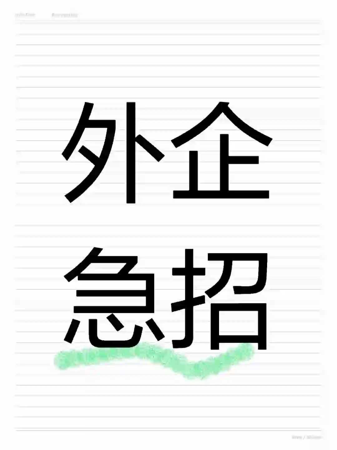 外企急招第十四弹