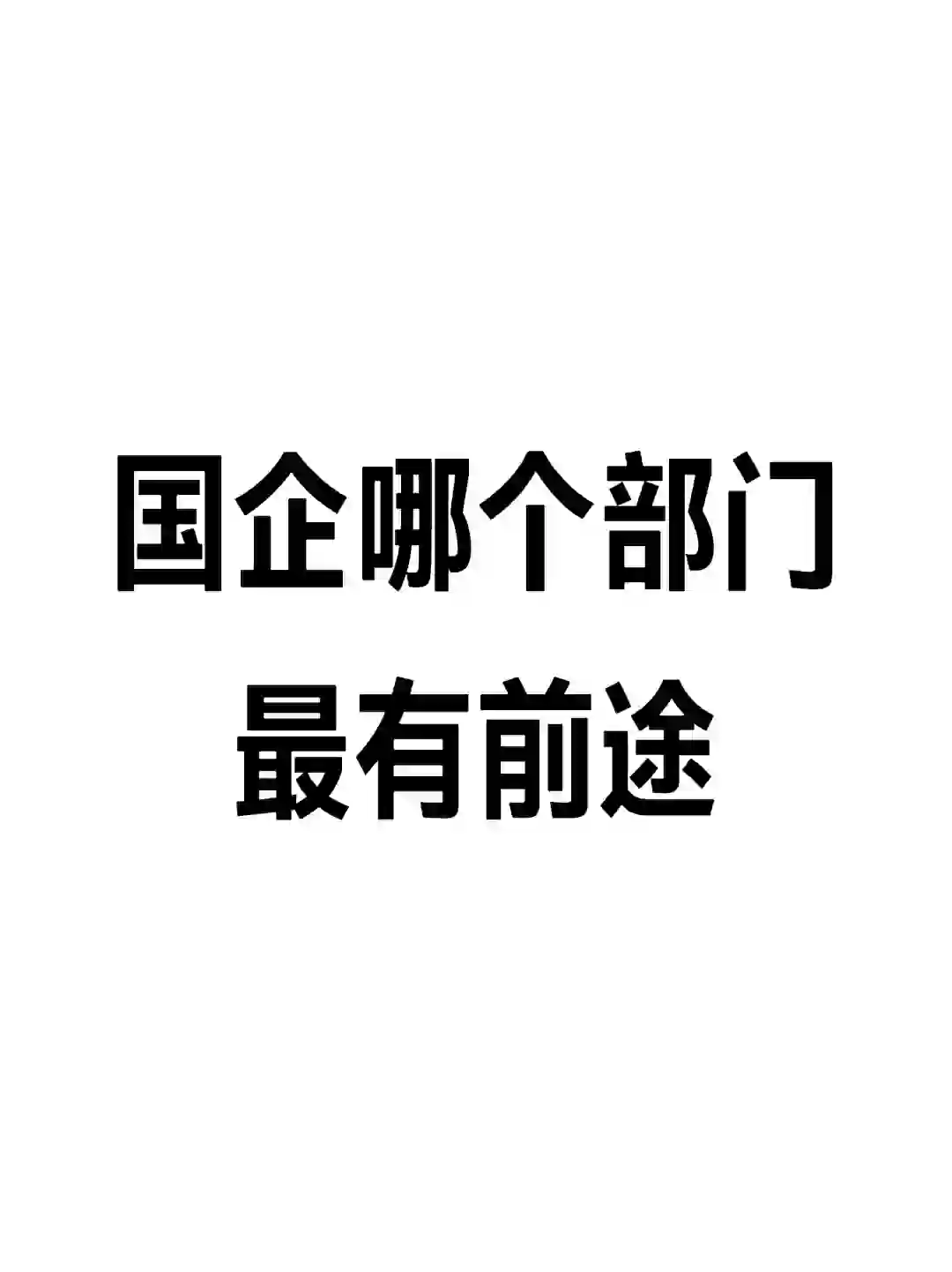 国企哪个部门最有前途？