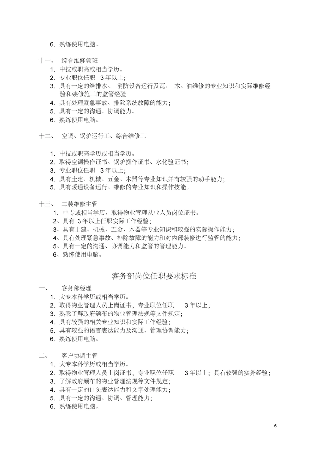 物业公司各部门岗位任职要求标准