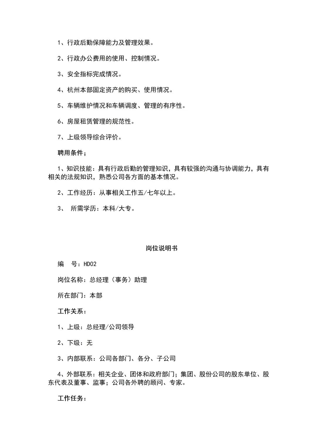 公司各类岗位职责说明书（64页全）