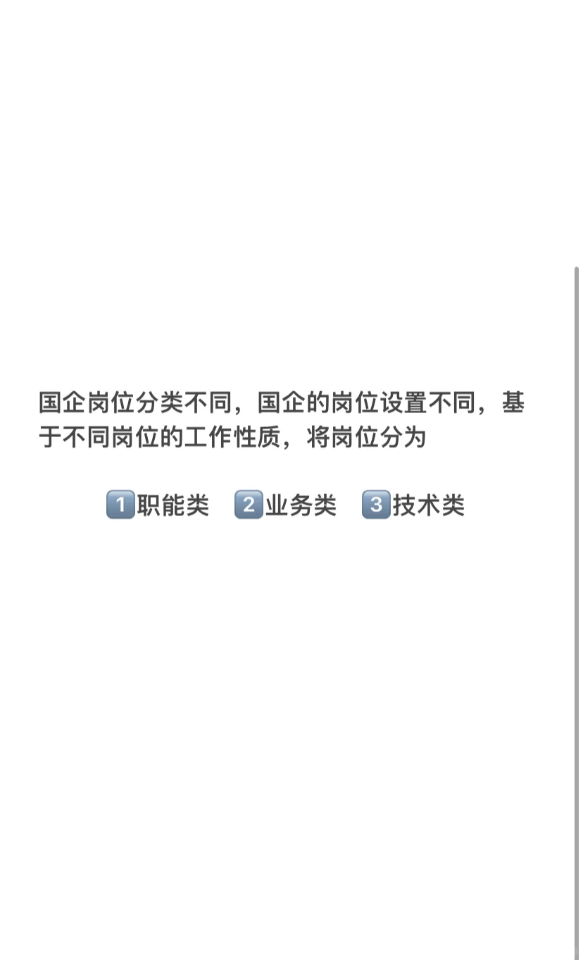 央国企岗位分类谁还不知道❗
