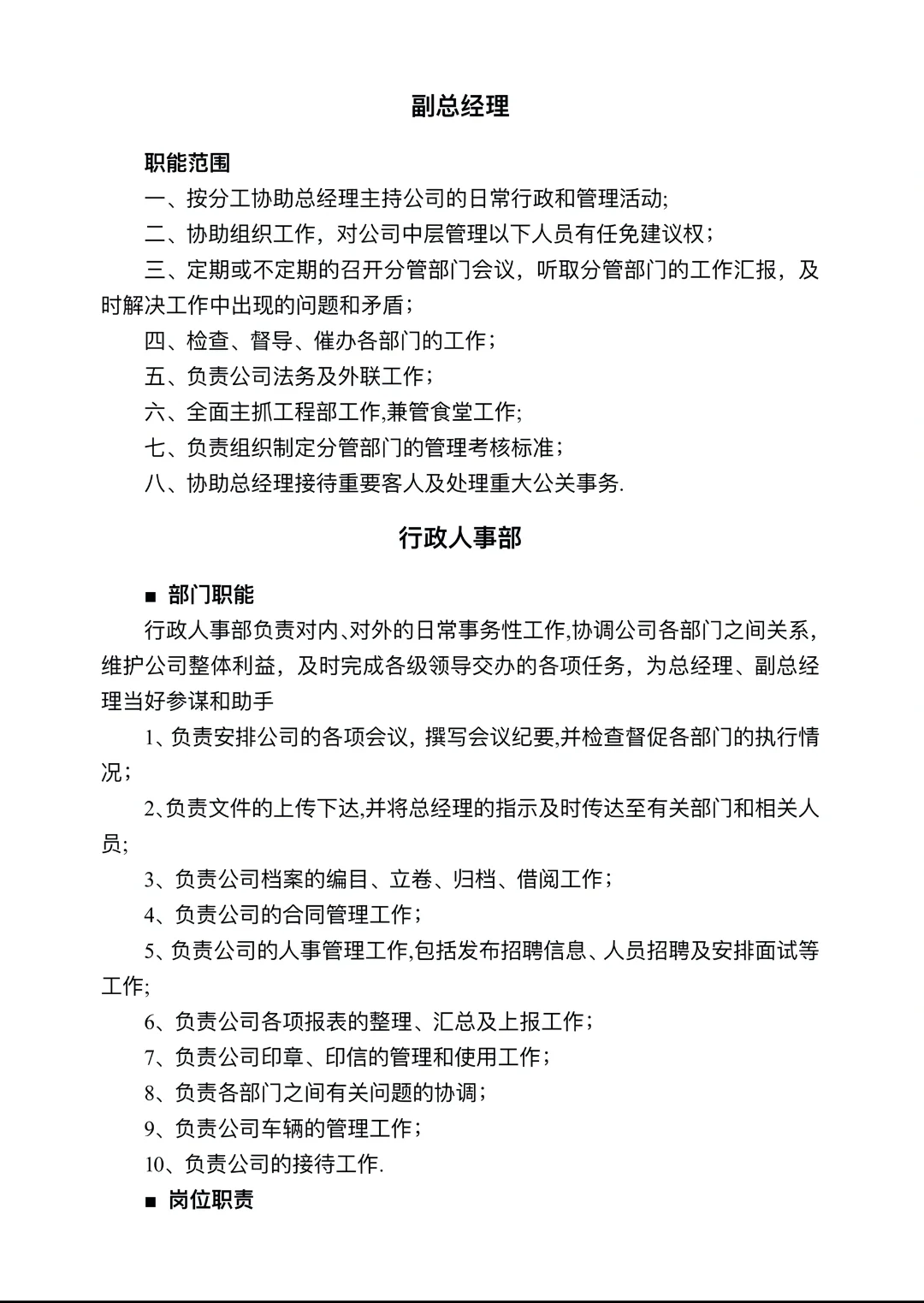 公司职能部门及岗位职责第一章管理架构第