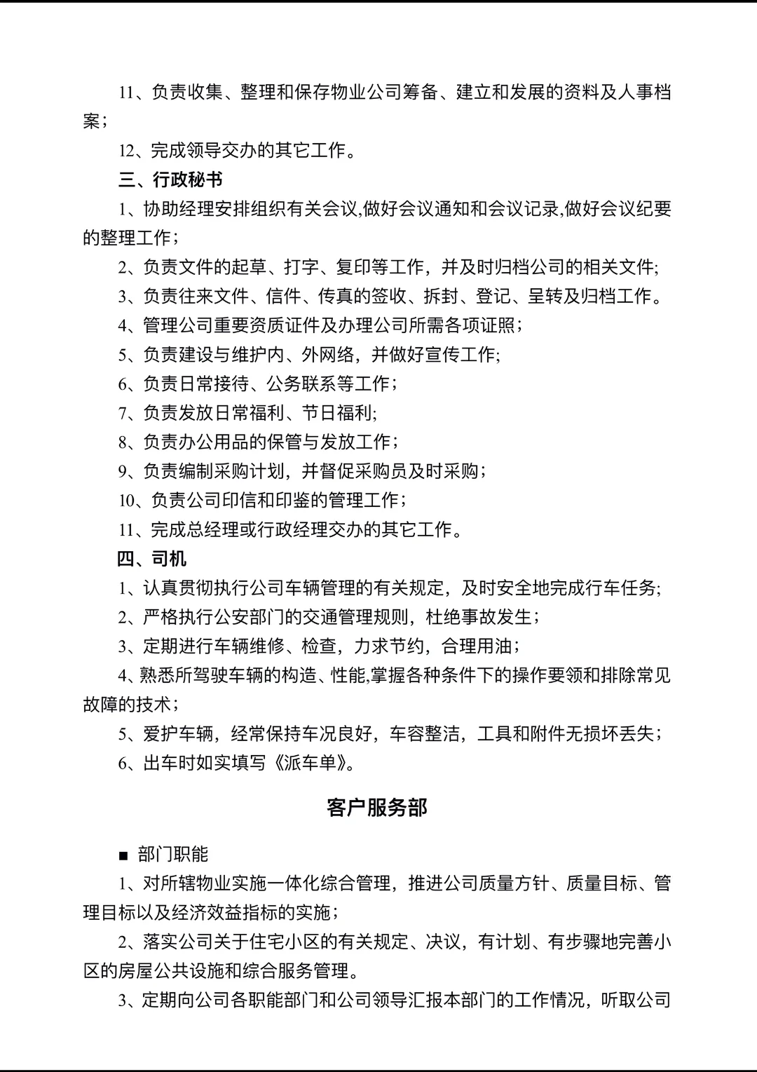 公司职能部门及岗位职责第一章管理架构第
