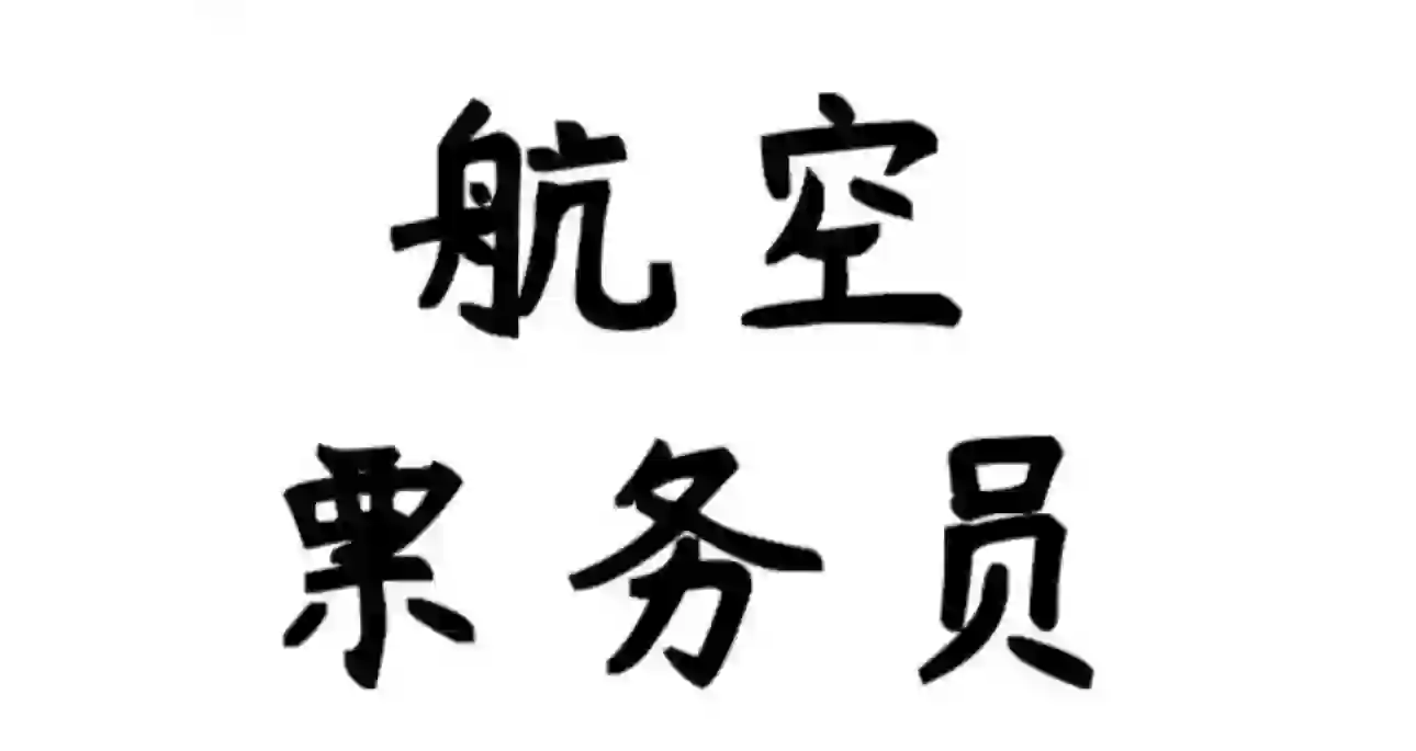 ✈️航空公司票务岗位 直签合同