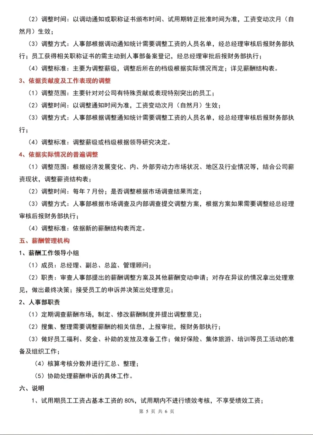 岗位薪酬、领导岗位考核标准、福利待遇