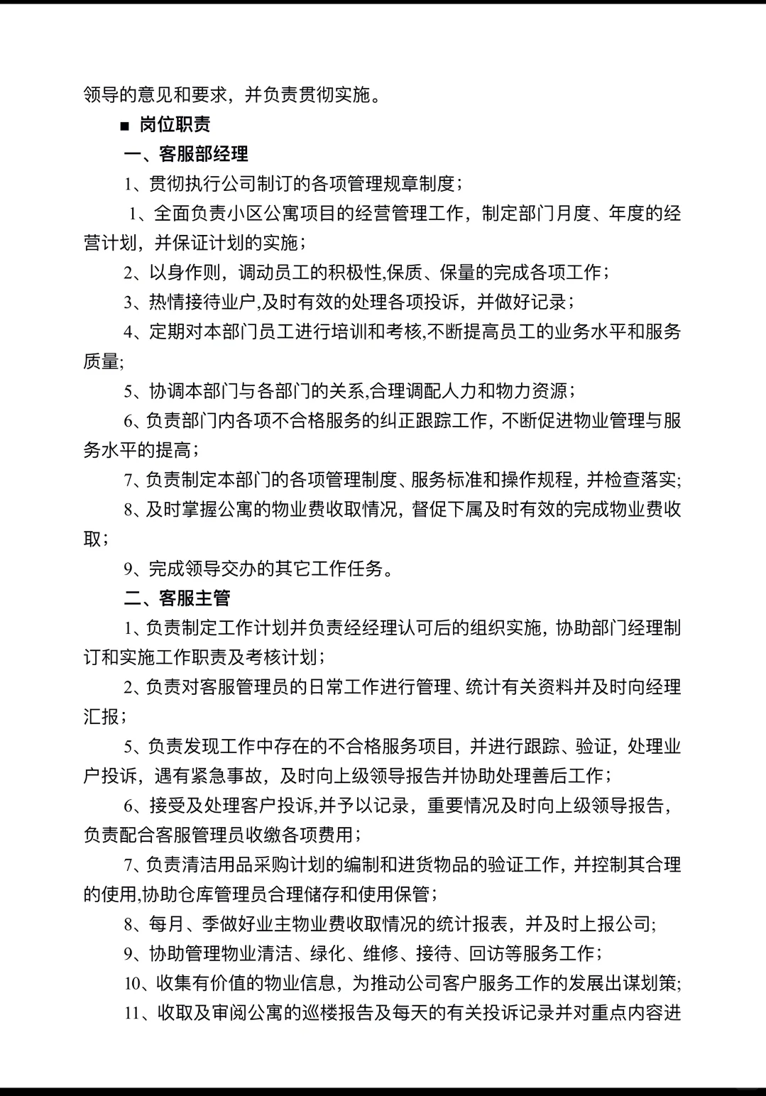 公司职能部门及岗位职责第一章管理架构第