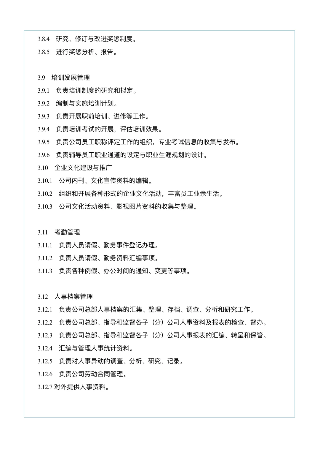 人力资源部岗位及各岗位职责