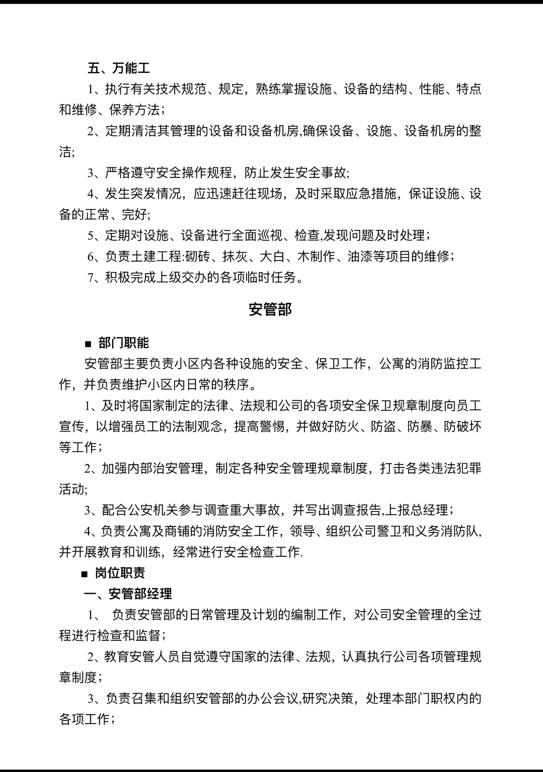 公司职能部门及岗位职责第一章管理架构第