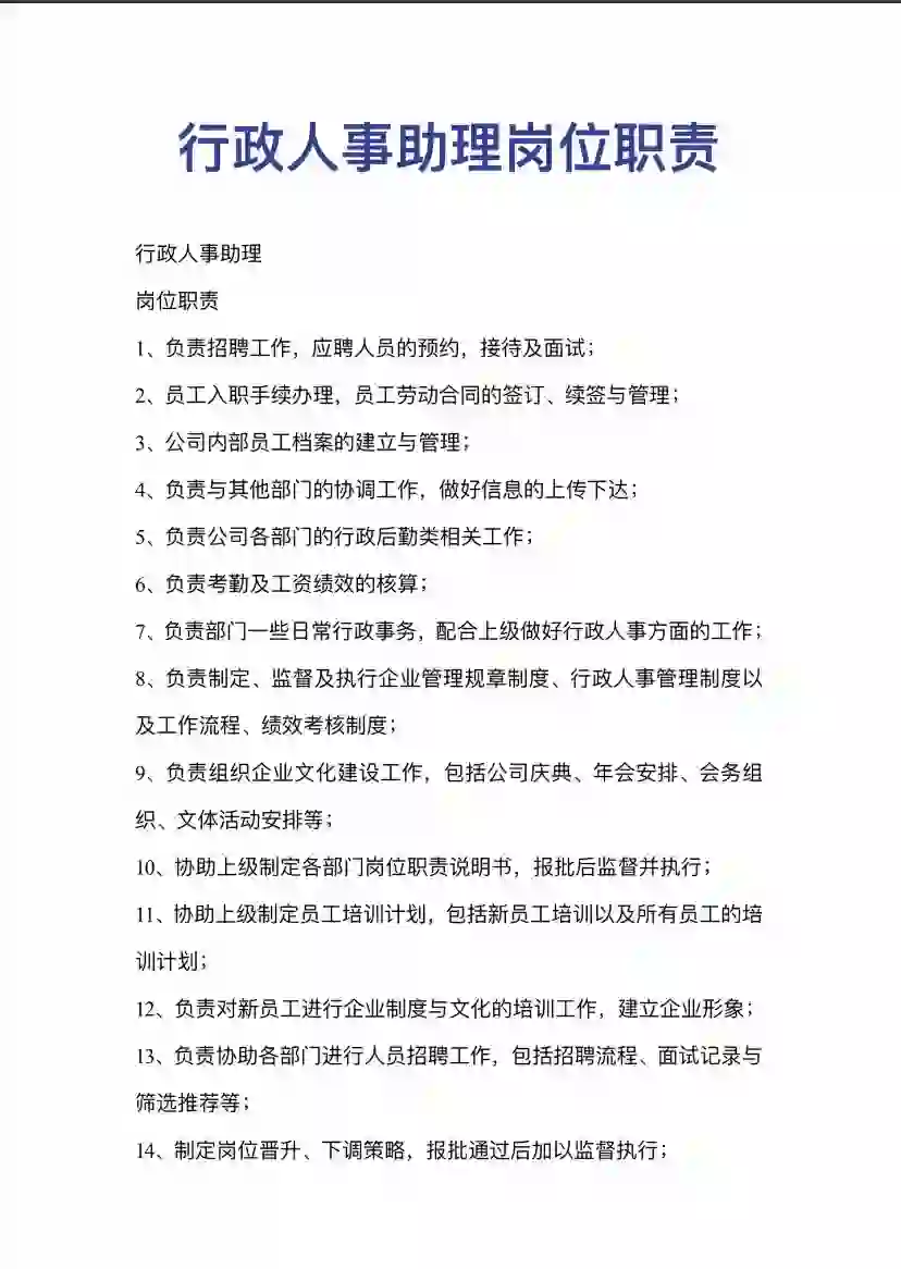 行政人事助理岗位职责#行政＃人事＃岗位职责