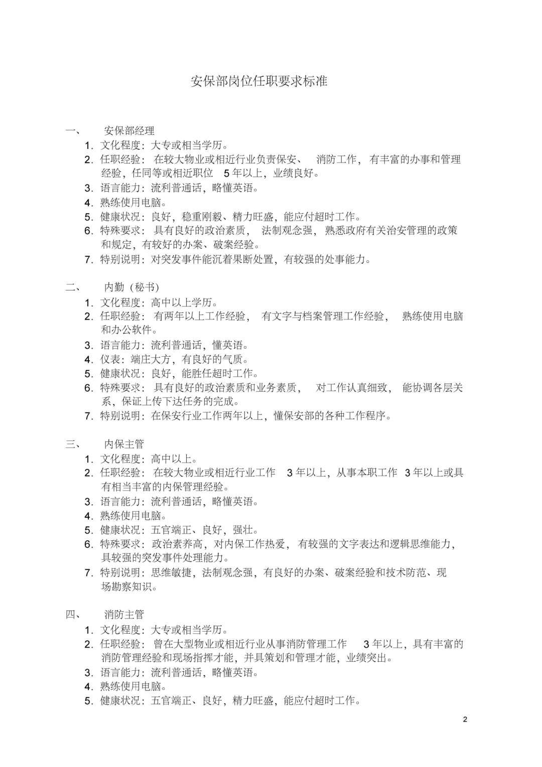 物业公司各部门岗位任职要求标准