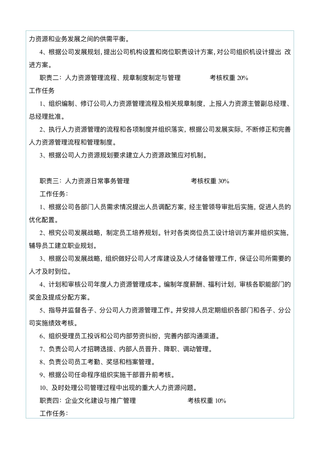 人力资源部岗位及各岗位职责